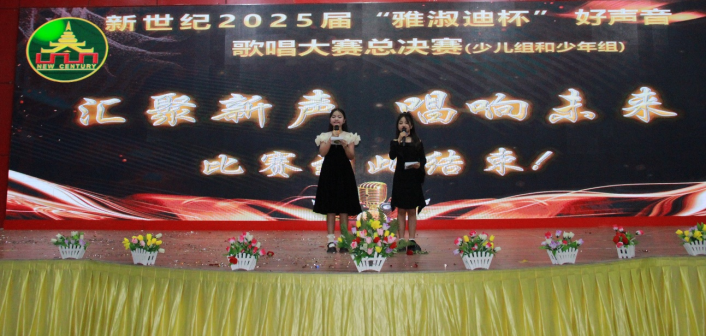 曼德勒新世纪国际中文学校隆重举行2025届“雅淑迪杯”好声音歌唱大赛
