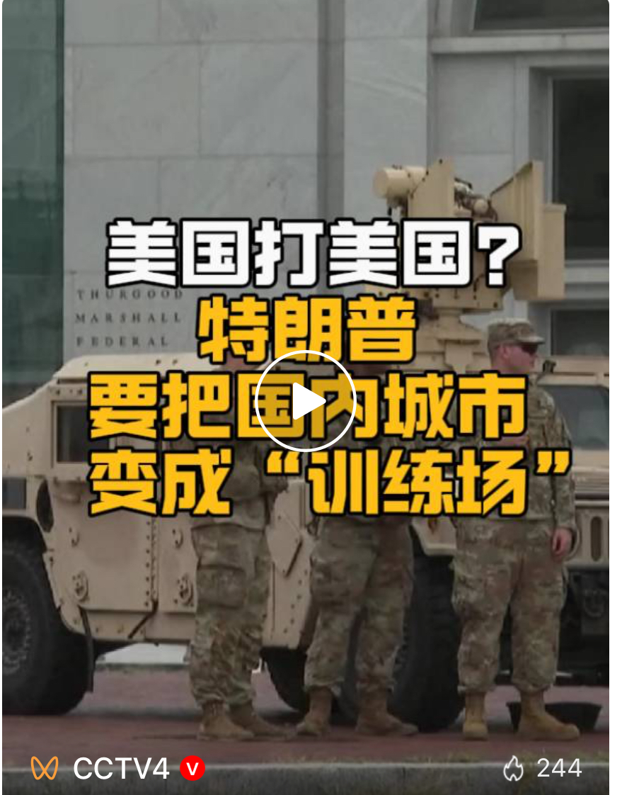 美国打美国？ 特朗普要把国内城市变成“训练场”