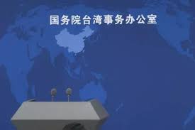 国台办正告赖清德及民进党当局：统一必胜 “台独”必亡