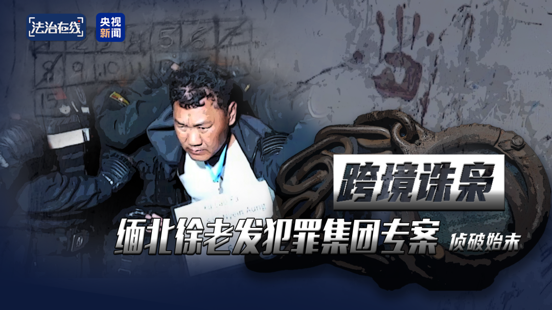 “挑手筋、剁手指……”缅北徐老发案细节曝光