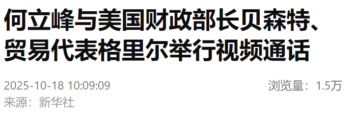 何立峰与美国财政部长贝森特、贸易代表格里尔举行视频通话