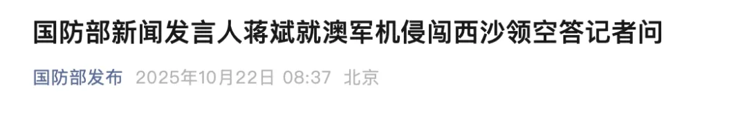 中方坚决拦阻驱离！国防部：已向澳方严正交涉