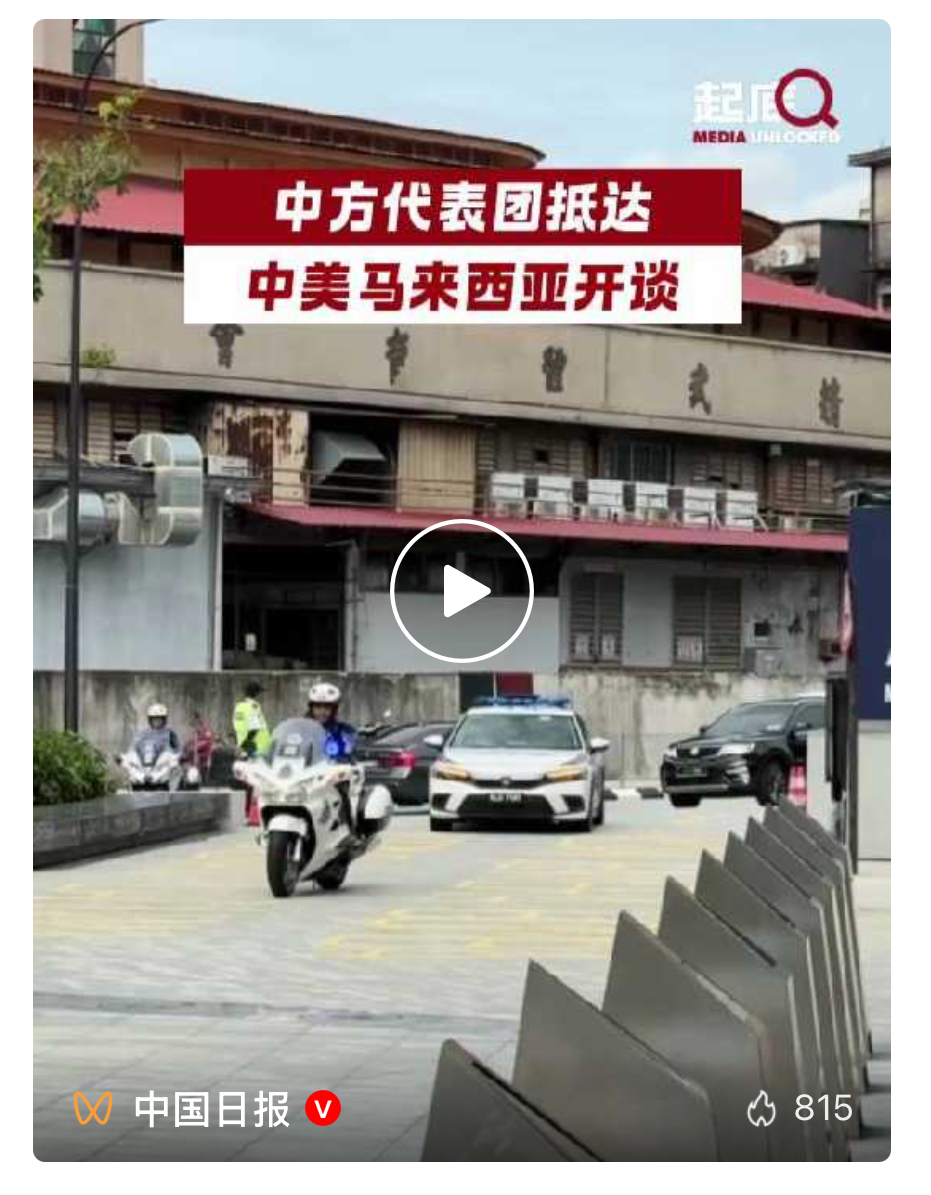 中美经贸磋商在马来西亚举行，李成钢在列