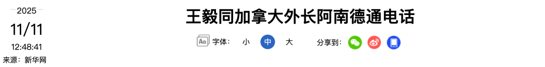 加拿大外长最新对华表态