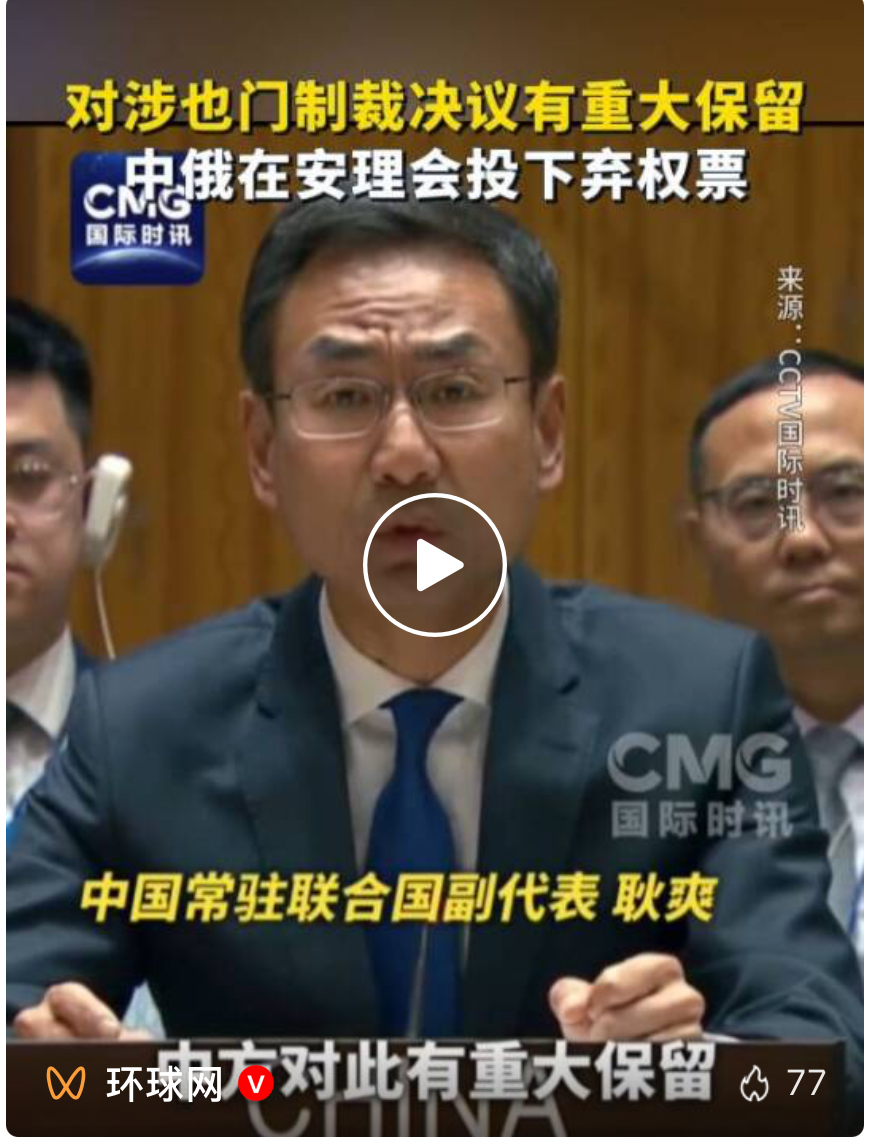 “中方有重大保留，不得不投下弃权票”