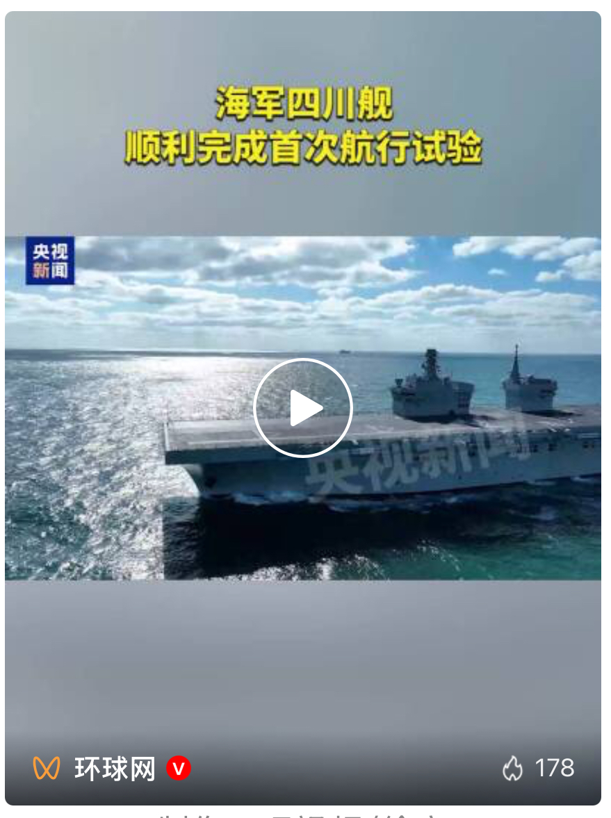 四川舰，顺利完成首次航行试验