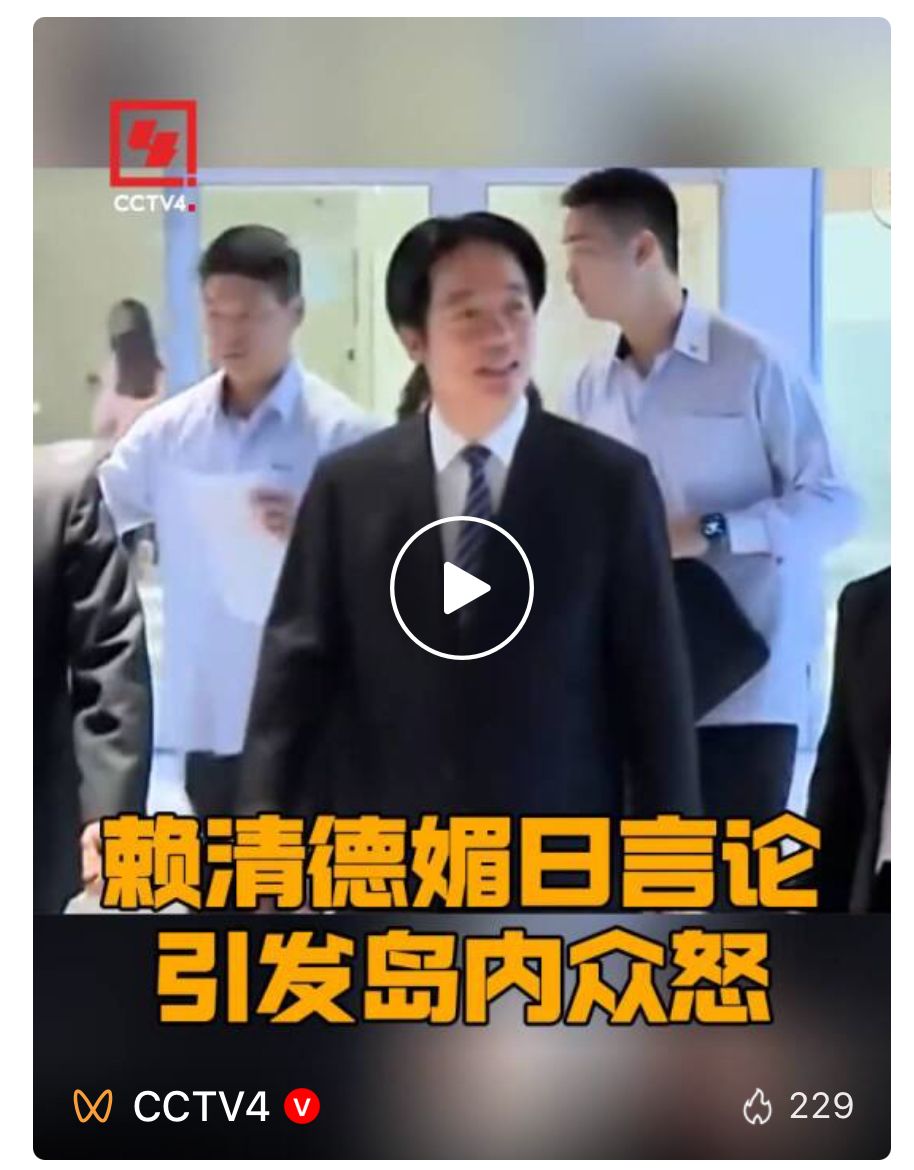 赖清德媚日言论引发岛内众怒