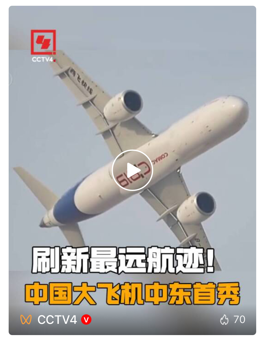 明星展品组团亮相！C919中东首秀