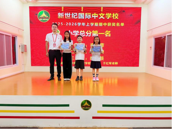 缅甸新世纪国际中文学校仰光杜卡瓦迪校区举行2025-2026上学期期中质量检测颁奖典礼
