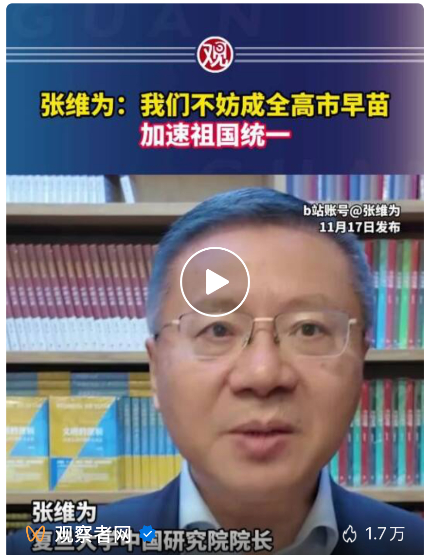 张维为：我们不妨成全高市早苗，加速祖国统一