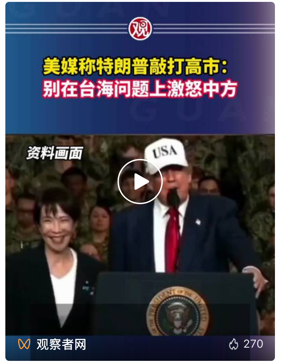 特朗普敲打高市：不要在涉台问题上激怒中方