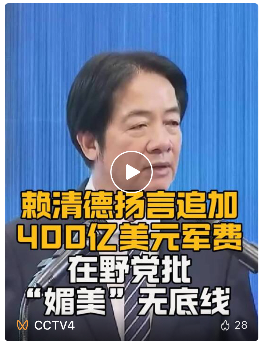 扬言追加“天价”防务预算，赖清德被批“媚美”无底线！