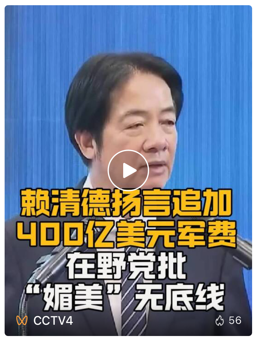 扬言追加“天价”防务预算，赖清德被批“媚美”无底线！