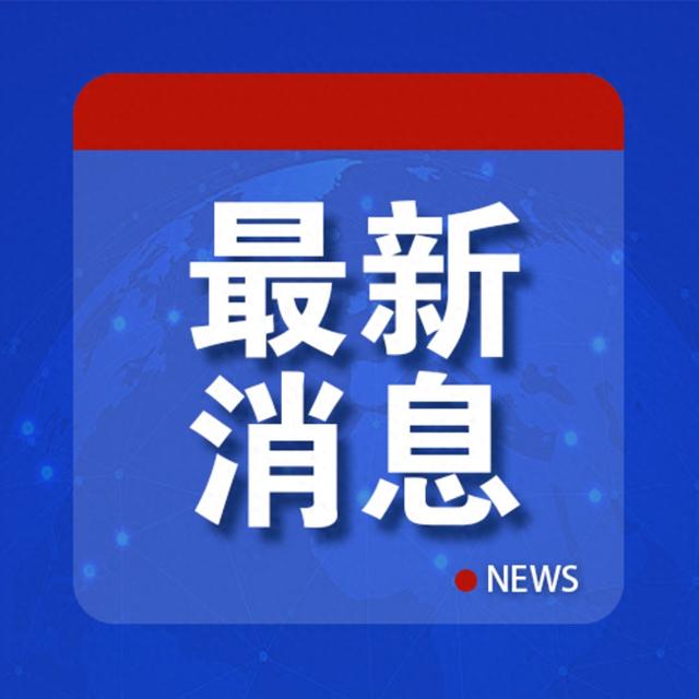 收到邀请，中方将组织代表团访美