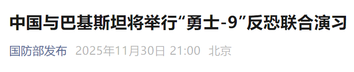 国防部宣布：中巴将举行反恐联演