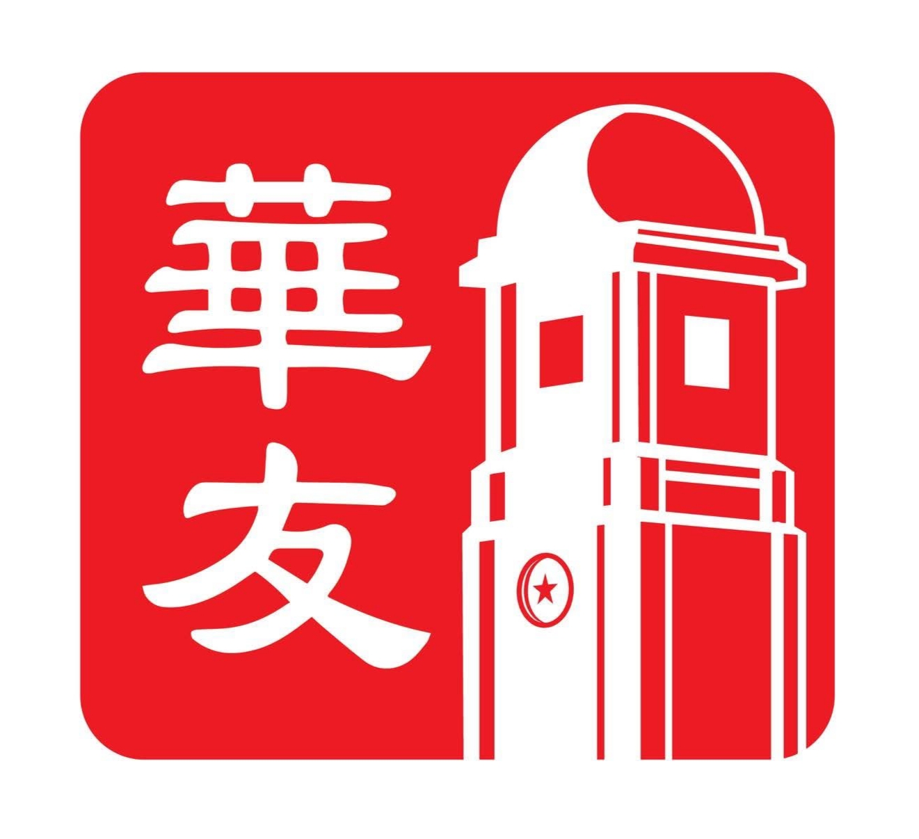 洛杉矶华中校友会35周年庆（中缅文版）