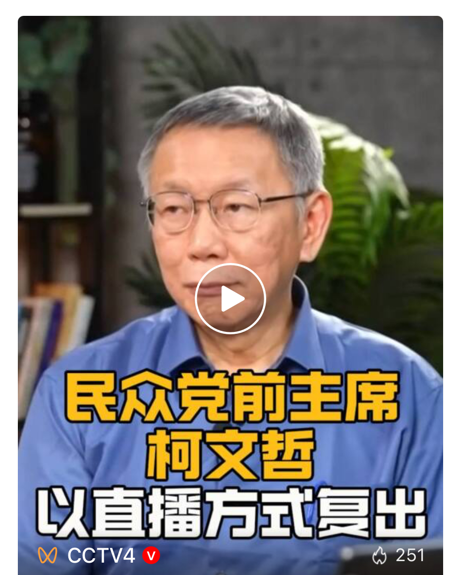 柯文哲批台当局把“抗中”作目的  搞乱台湾