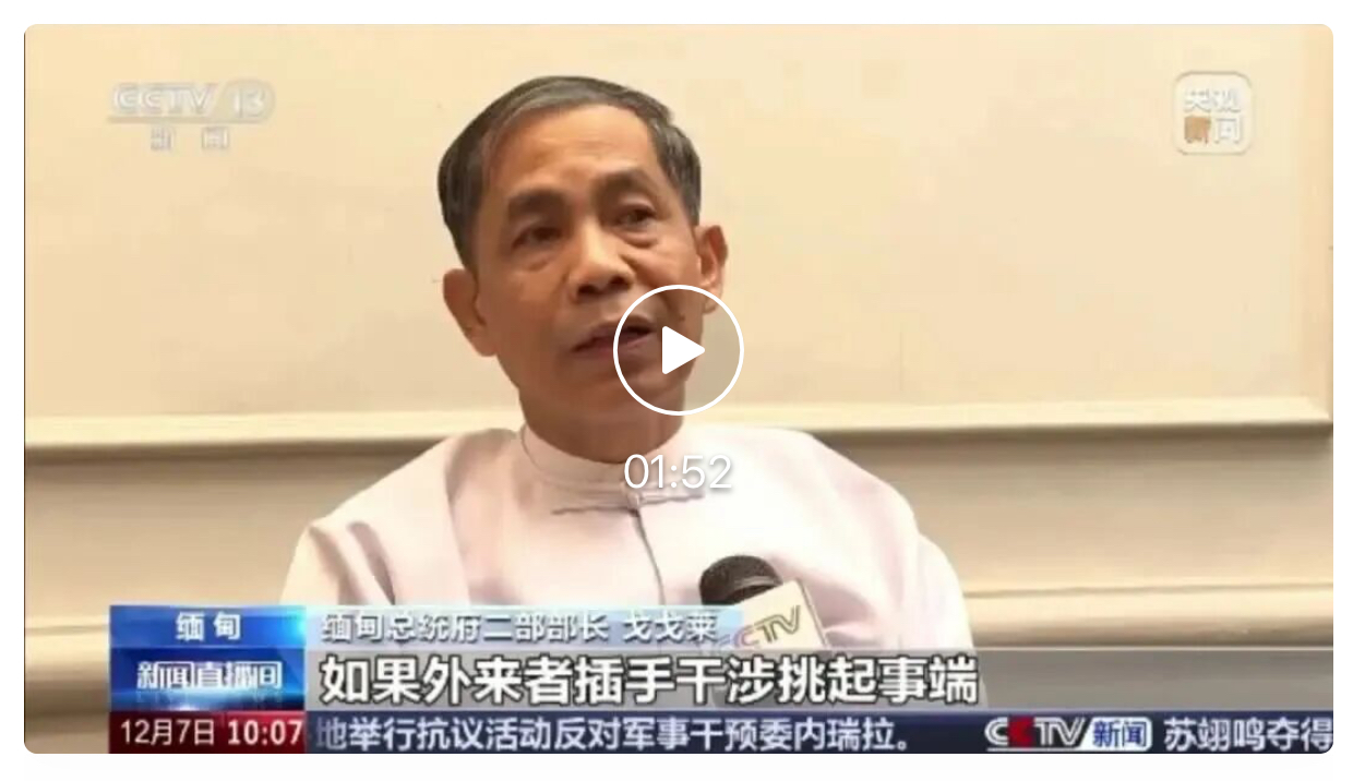 缅甸总统府办公室二部部长戈戈莱就台湾问题发声