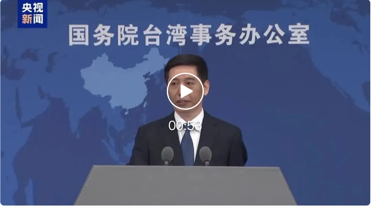 国台办：“台湾病”的病原、病灶、病候都在民进党