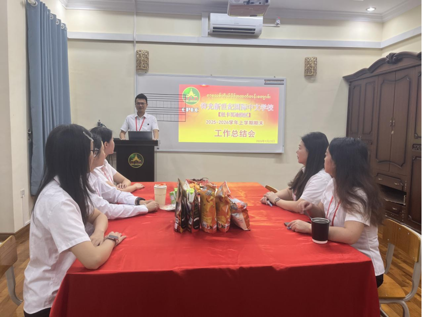 缅甸新世纪国际中文学校仰光杜卡瓦迪校区召开  2025-2026学年上学期期末工作总结会