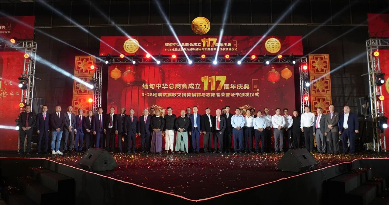 商道传承百十七载，光影汇聚大爱无疆——缅甸中华总商会举行117周年庆典暨抗震救灾表彰仪式