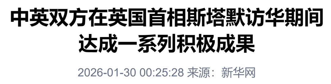 中英双方在英国首相斯塔默访华期间达成一系列积极成果
