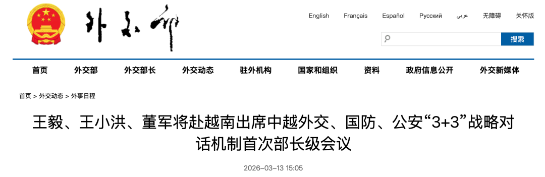 王毅、王小洪、董军将赴越南出席中越“3＋3”战略对话机制首次部长级会议