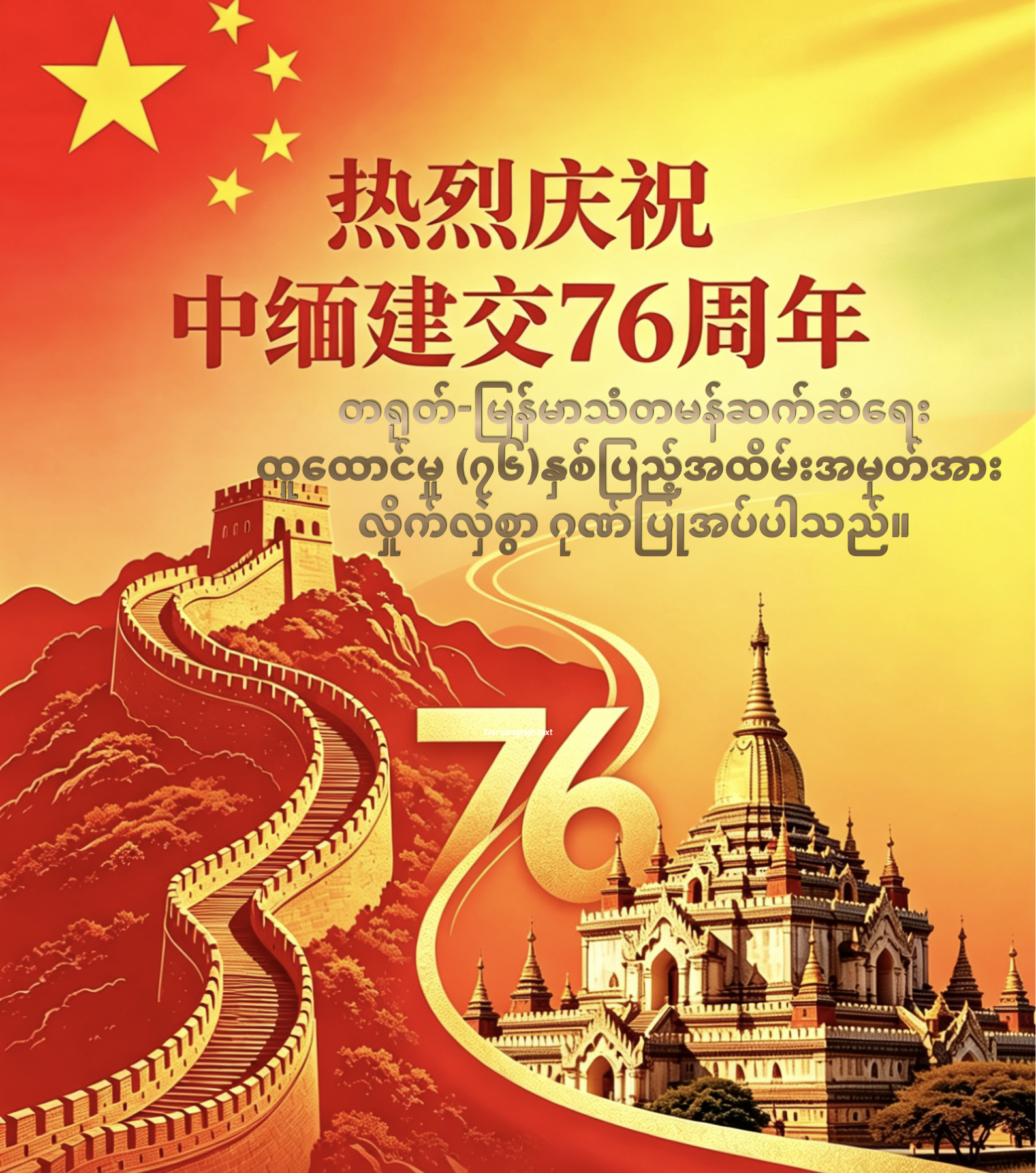热烈庆祝中缅建交76周年——缅华网