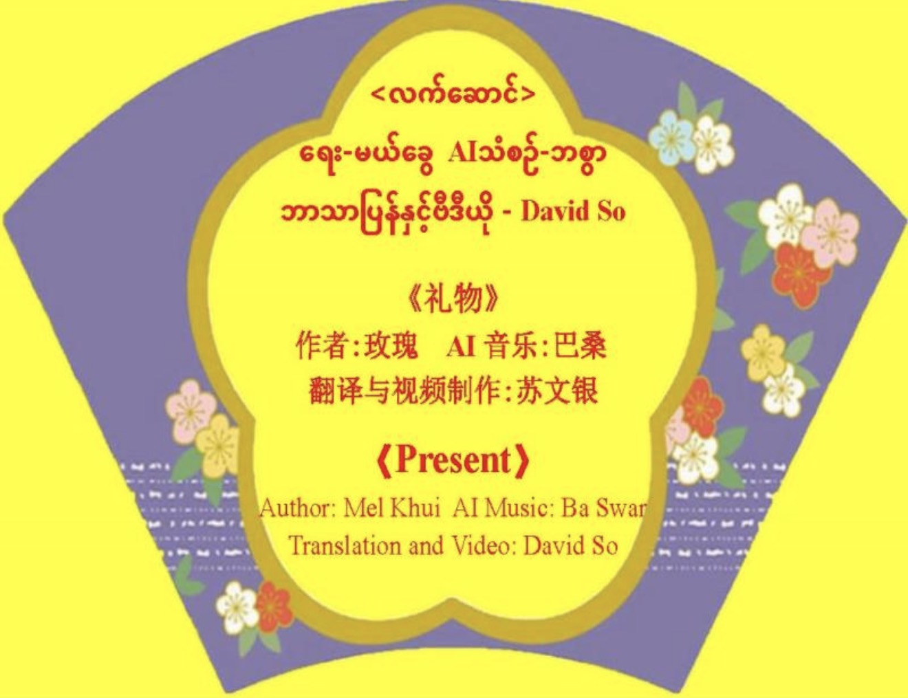 《二百年前的缅甸古诗中英译与视频链接》