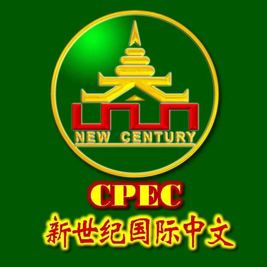 【报名公告】新世纪（CPEC）国际中文·仰光一校仰光二校及曼德勒校区