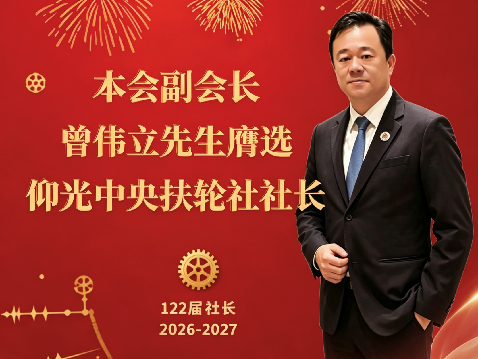 缅甸中华总商会热烈祝贺本会副会长曾伟立先生膺选仰光中央扶轮社第122届社长