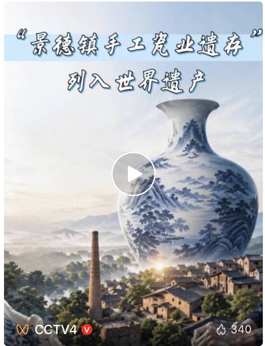 祝贺！中国再添一项世界遗产