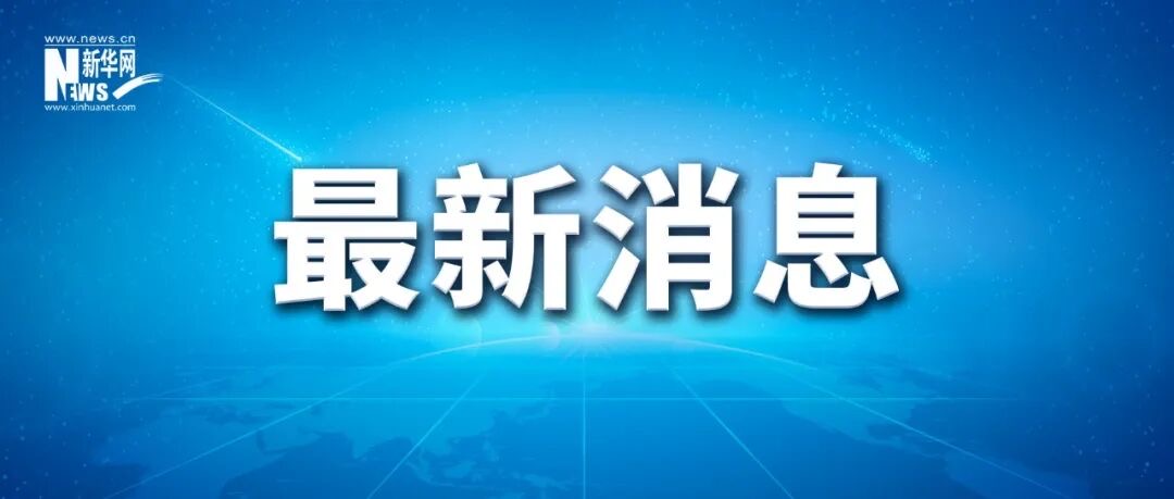 对美系列涉华消极措施，实施反制！