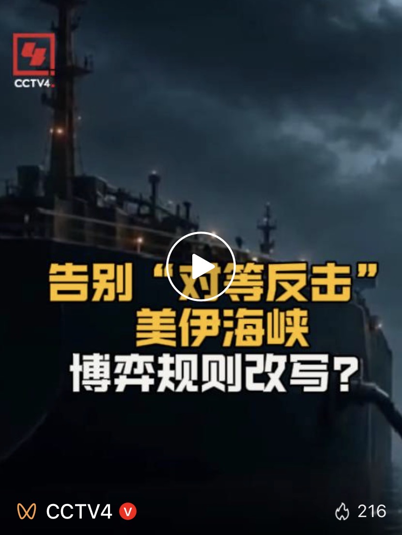 告别“对等反击”   美伊海峡博弈规则改写？