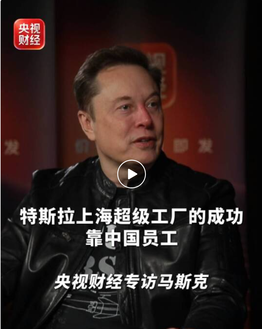 央视财经专访马斯克，这些热点问题回应了！