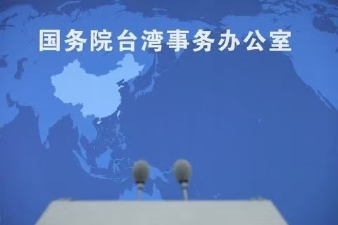 国台办批赖清德所谓“双十”讲话：罔顾事实、颠倒是非