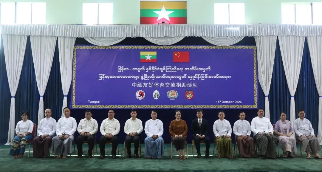 中缅友好体育交流捐助活动在仰光举行
